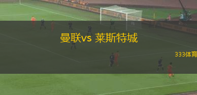 曼聯(lián)vs 萊斯特城(英超)