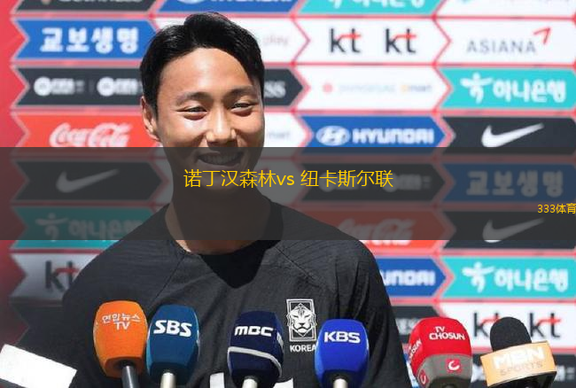 諾丁漢森林vs 紐卡斯?fàn)柭?lián)(英超)