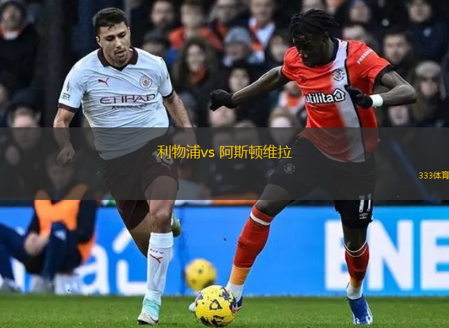 利物浦vs 阿斯頓維拉(英超)