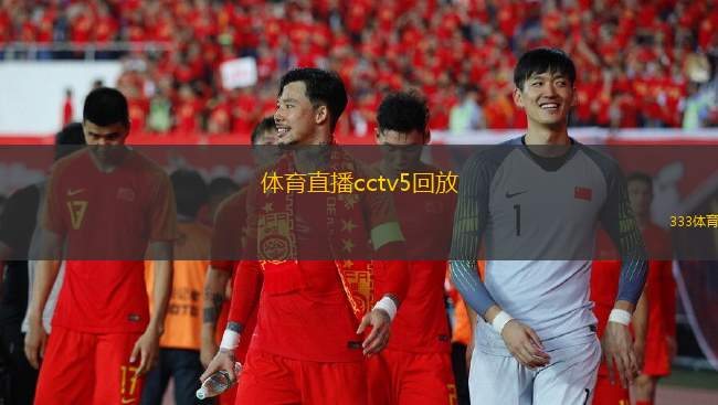 體育直播cctv5回放(CCTV5體育賽事精彩回放)