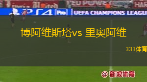 博阿維斯塔vs 里奧阿維(葡超)