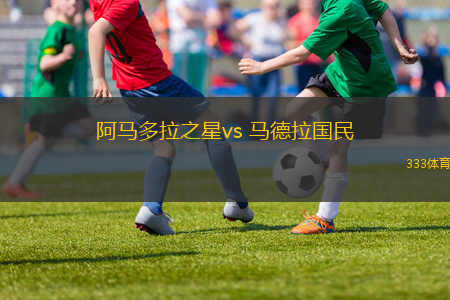 阿馬多拉之星vs 馬德拉國民(葡超)
