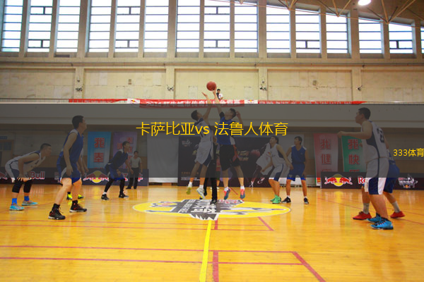 卡薩比亞vs 法魯人體育(葡超)
