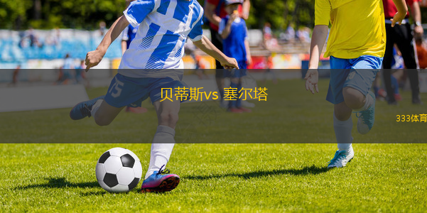 貝蒂斯vs 塞爾塔(西甲)