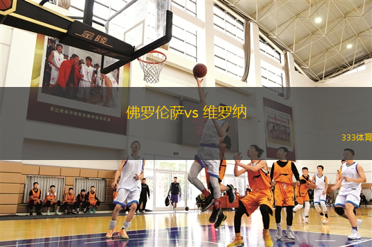 佛羅倫薩vs 維羅納(意甲)