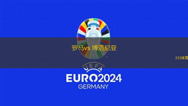 羅馬vs 博洛尼亞(意甲)