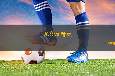 尤文vs 都靈(意甲)
