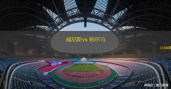 威尼斯vs 帕爾馬(意甲)