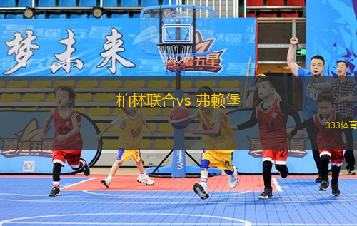 柏林聯(lián)合vs 弗賴堡(德甲)