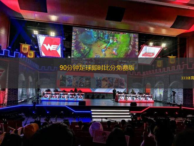 90分鐘足球即時比分免費版(實時足球比分免費獲取教程)