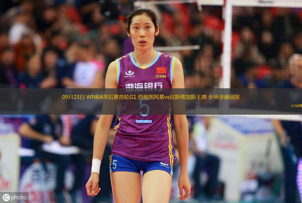 09月23日 WNBA季后賽首輪G1 西雅圖風(fēng)暴vs拉斯維加斯王牌 全場錄像回放