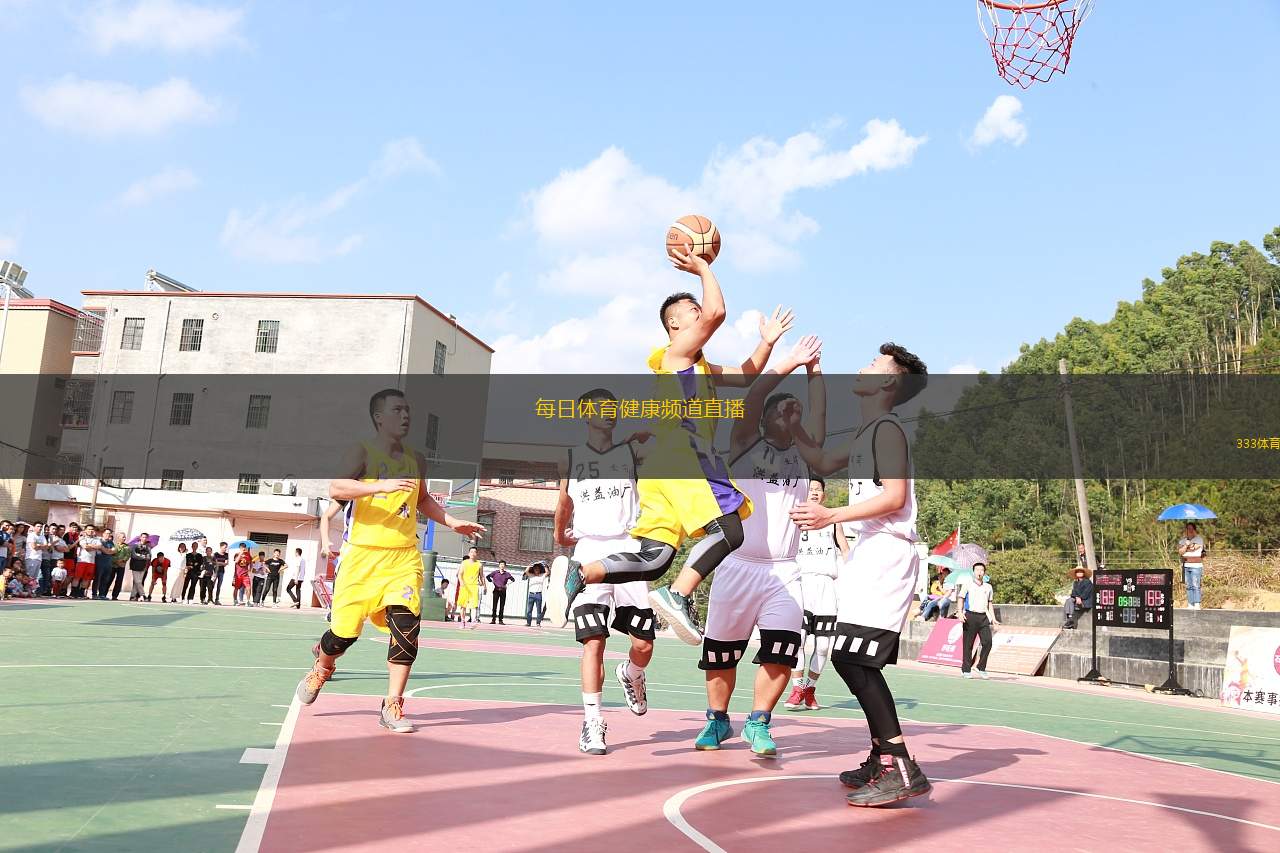 每日體育健康頻道直播(每日體育健康頻道精彩直播更新)