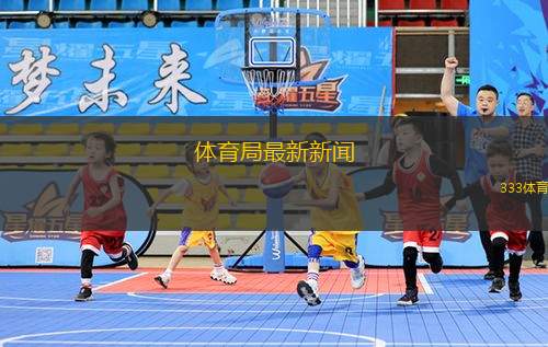 體育局最新新聞(體育局發(fā)布最新動(dòng)態(tài)推動(dòng)全民健身新舉措)