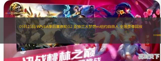 09月25日 WNBA季后賽首輪G2 亞特蘭大夢(mèng)想vs紐約自由人 全場(chǎng)錄像回放