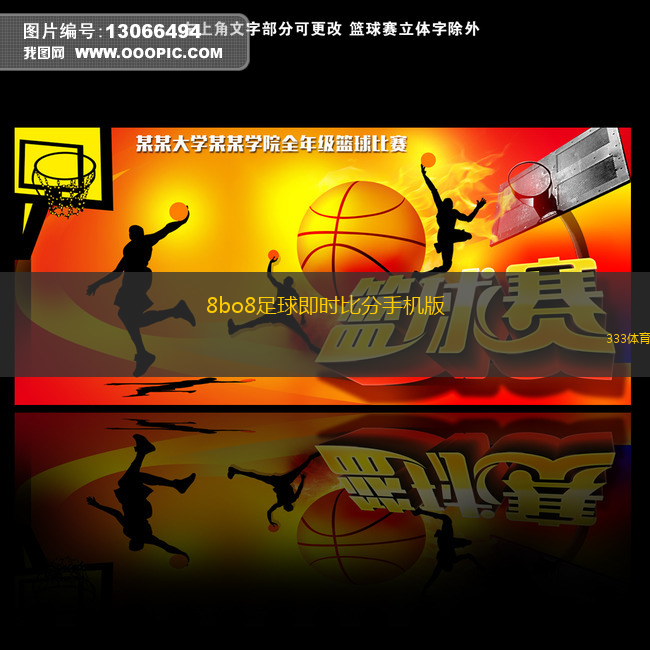 8bo8足球即時比分手機版(即時足球比分移動端應用推薦)