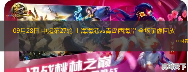 09月28日 中超第27輪 上海海港vs青島西海岸 全場(chǎng)錄像回放