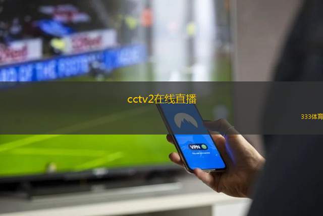 cctv2在線直播(CCTV2直播頻道即時(shí)觀看平臺)