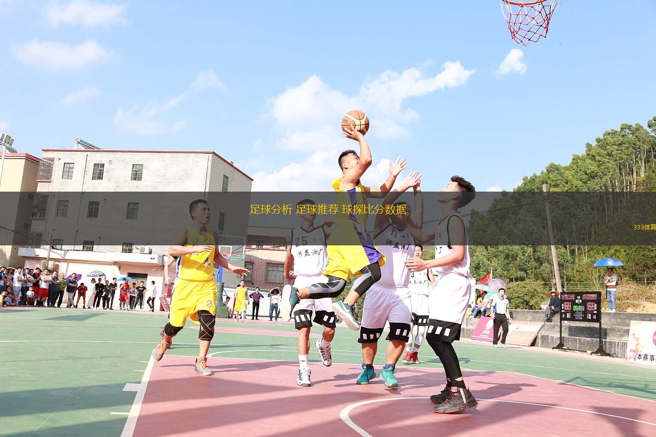 足球分析 足球推薦 球探比分數(shù)據(jù)(足球數(shù)據(jù)分析與推薦精準解讀)