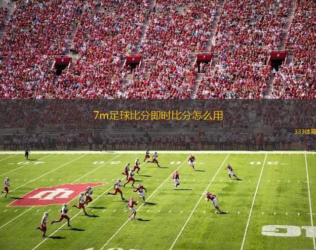 7m足球比分即時比分怎么用(實時7m足球比分查詢使用方法解析)