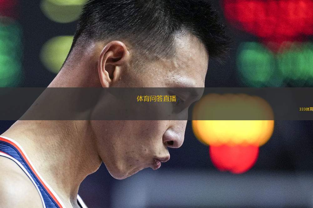 體育問答直播(體育互動直播問答全景解析)