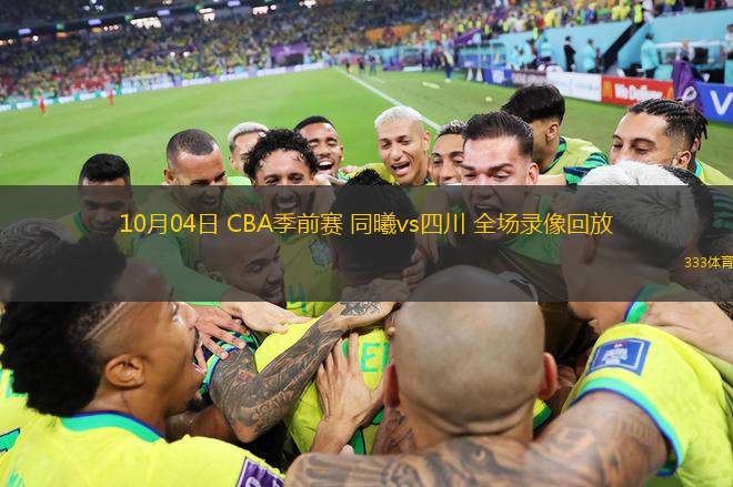 10月04日 CBA季前賽 同曦vs四川 全場錄像回放
