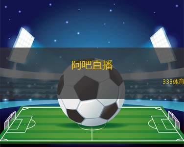 阿吧直播(阿吧直播再創(chuàng)新高 互動體驗(yàn)升級)