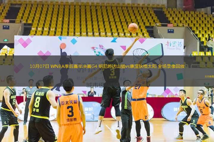 10月07日 WNBA季后賽半決賽G4 明尼蘇達(dá)山貓vs康涅狄格太陽 全場錄像回放