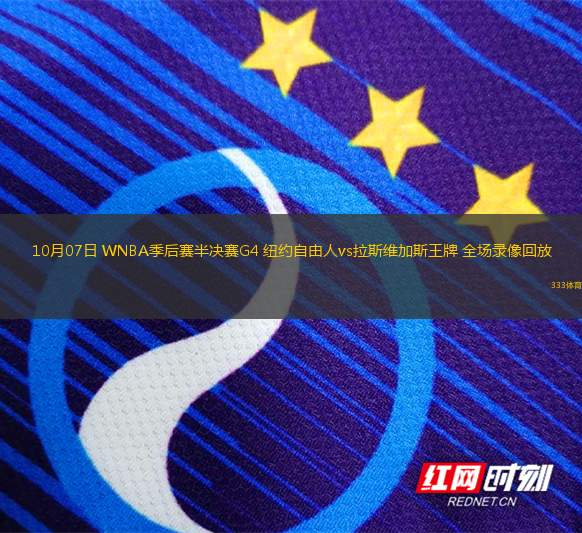 10月07日 WNBA季后賽半決賽G4 紐約自由人vs拉斯維加斯王牌 全場錄像回放