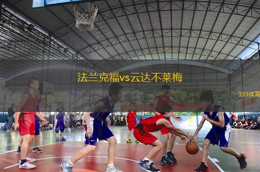 法蘭克福vs云達不萊梅(法蘭克福迎戰(zhàn)云達不萊梅爭鋒對決)