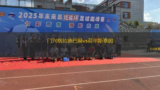 門興格拉德巴赫vs荷爾斯泰因(門興格拉德巴赫對陣荷爾斯泰因精彩對決即將上演)