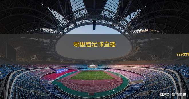 哪里看足球直播(足球比賽直播在哪個平臺觀看最佳)