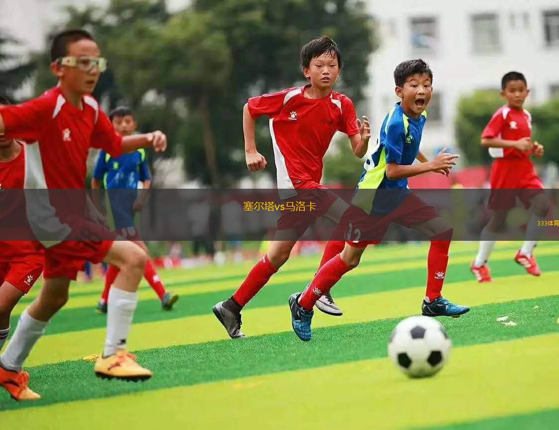 塞爾塔vs馬洛卡(塞爾塔與馬洛卡激戰(zhàn)即將上演)