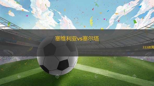 塞維利亞vs塞爾塔(塞維利亞對(duì)決塞爾塔的精彩較量)