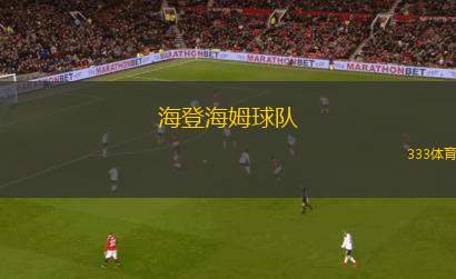 海登海姆球隊(海登海姆球隊新賽季展望與挑戰(zhàn))
