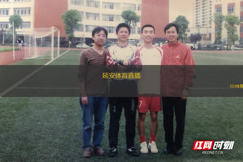 延安體育直播(延安體育賽事直播全景呈現(xiàn))