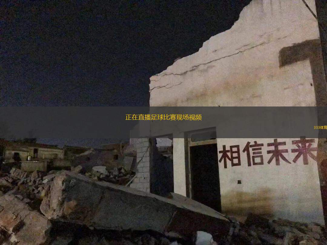正在直播足球比賽現(xiàn)場(chǎng)視頻(足球賽事現(xiàn)場(chǎng)直播精彩瞬間呈現(xiàn))