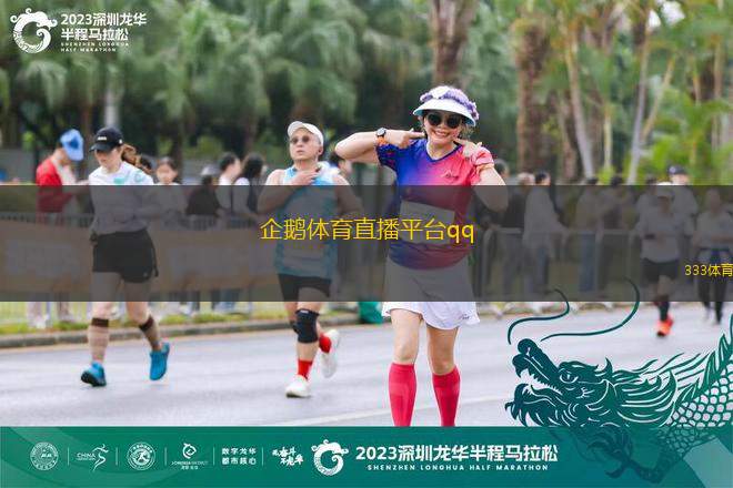 企鵝體育直播平臺qq(企鵝體育直播平臺全新上線精彩賽事不容錯過)