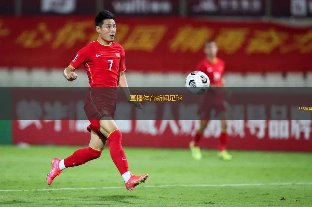 直播體育新聞足球(足球賽事直播綜述精彩瞬間回顧)