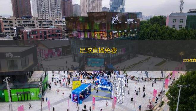 足球直播免費(暢享免費足球賽事直播平臺)