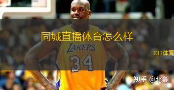 同城直播體育怎么樣(同城直播體育的優(yōu)勢與發(fā)展前景解析)
