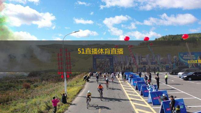 51直播體育直播(51體育直播平臺全新上線 享受實時賽事盛宴)