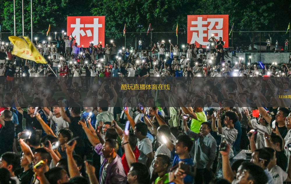 酷玩直播體育在線(炫酷直播全新體驗，暢享體育精彩時刻)