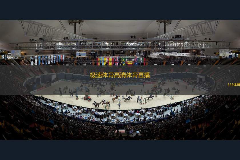 極速體育高清體育直播(極速體育直播賽程全面覆蓋 享受高清比賽體驗)