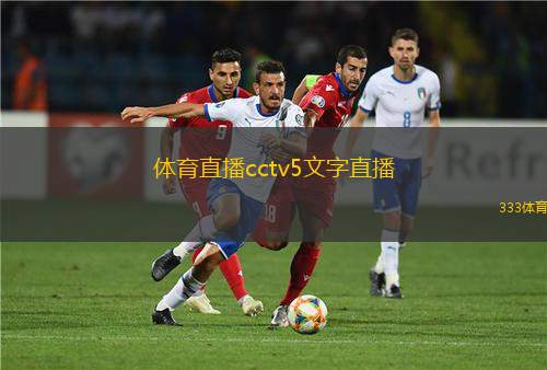 體育直播cctv5文字直播(CCTV5體育直播精彩瞬間文字報(bào)道)