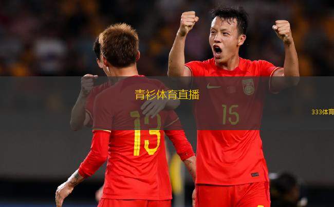 青衫體育直播(青衫體育直播全新體驗精彩賽事盡在掌握)