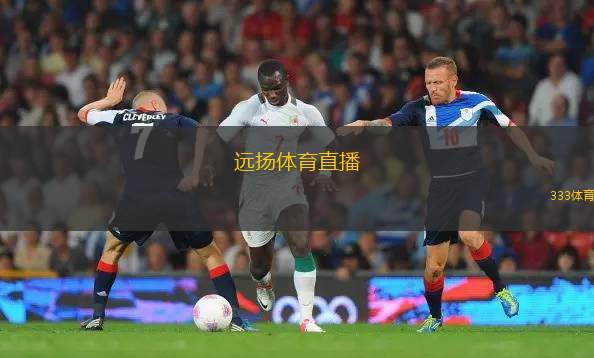 遠揚體育直播(遠揚體育直播平臺全新上線，盡享賽事精彩瞬間)