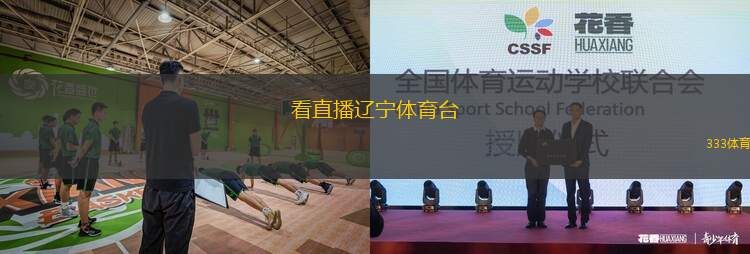 看直播遼寧體育臺(遼寧體育頻道精彩直播等你來觀看)