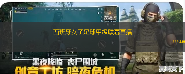 西班牙女子足球甲級聯(lián)賽直播(西甲女足聯(lián)賽精彩賽事直播)