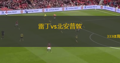 雷丁vs北安普敦(雷丁迎戰(zhàn)北安普敦，英格蘭足壇對決精彩上演)