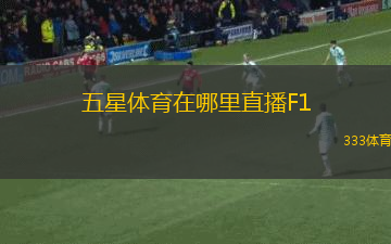 五星體育在哪里直播F1(五星體育：F1賽事直播頻道揭秘)